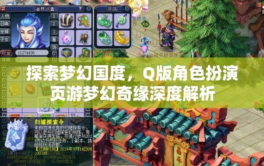 夢幻奇緣，Q版角色扮演頁游的深度探索與解析