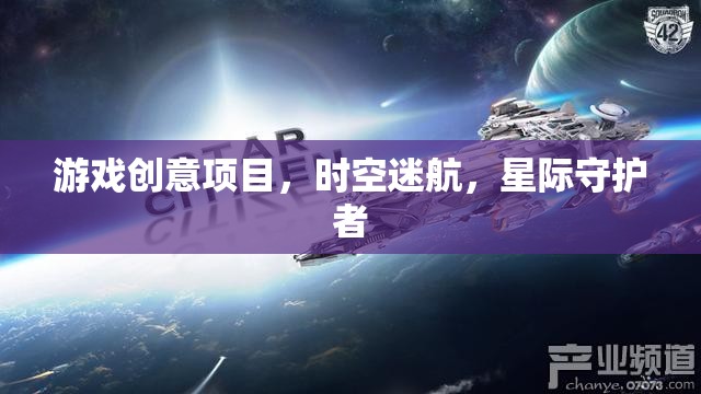 游戲創(chuàng)意項(xiàng)目，時(shí)空迷航，星際守護(hù)者