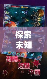 探索未知，一款名為星際迷航，異域奇緣的創(chuàng)意游戲介紹