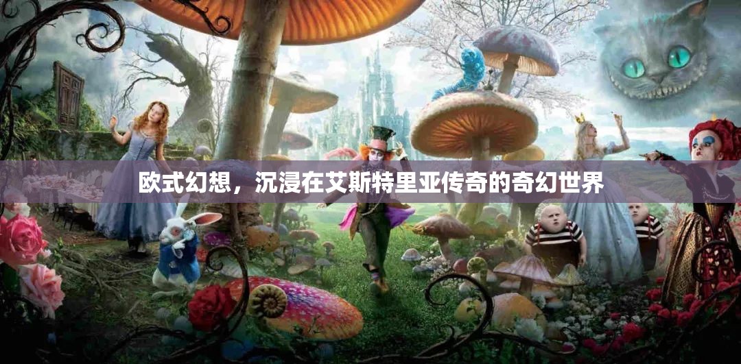 艾斯特里亞，探索歐式幻想世界的奇幻之旅