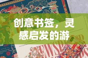 創(chuàng)意書簽，靈感啟發(fā)的游戲之旅