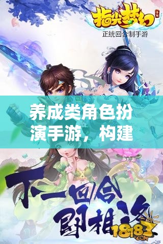 打造夢幻世界，養(yǎng)成類角色扮演手游的樂趣