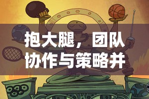 抱團(tuán)取勝，趣味體育游戲中的團(tuán)隊協(xié)作與策略并重