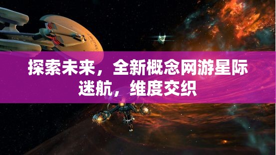 星際迷航，探索未來維度交織的全新概念網游  第2張