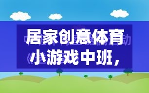 小班創(chuàng)意體育游戲，快樂運動，健康成長