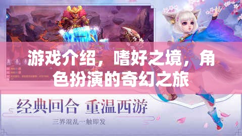 嗜好之境，角色扮演的奇幻之旅