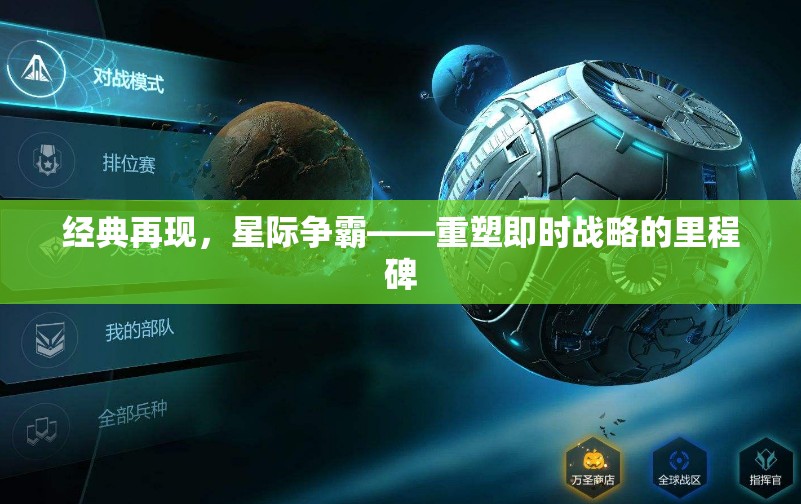 星際爭(zhēng)霸，重塑即時(shí)戰(zhàn)略的里程碑