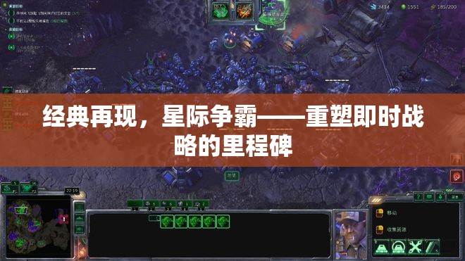 星際爭(zhēng)霸，重塑即時(shí)戰(zhàn)略的里程碑