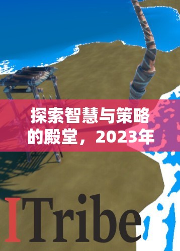 2023年單機策略游戲排行榜，智慧與策略的殿堂  第1張