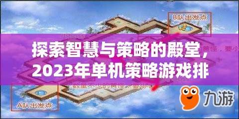 2023年單機策略游戲排行榜，智慧與策略的殿堂  第2張