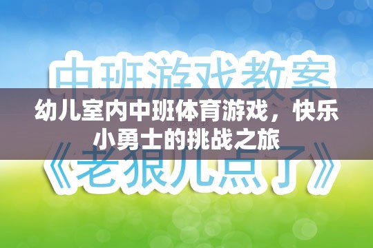 快樂小勇士，幼兒室內(nèi)中班體育游戲挑戰(zhàn)之旅  第1張