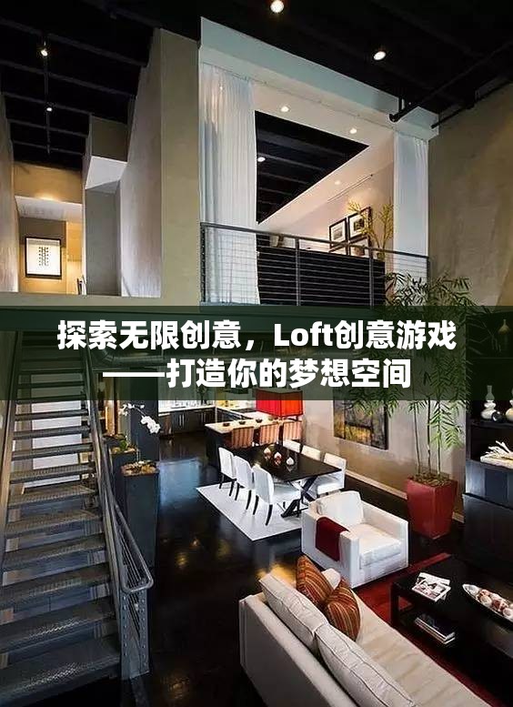 Loft創(chuàng)意游戲，解鎖無限可能，打造夢想空間