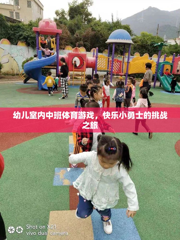 快樂小勇士，幼兒室內(nèi)中班體育游戲挑戰(zhàn)之旅  第2張