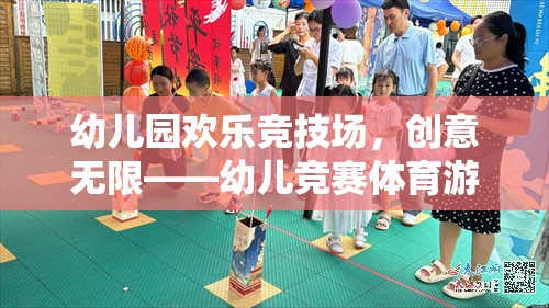 幼兒園歡樂(lè)競(jìng)技場(chǎng)，解鎖幼兒競(jìng)賽體育游戲的創(chuàng)意玩法全解析  第1張