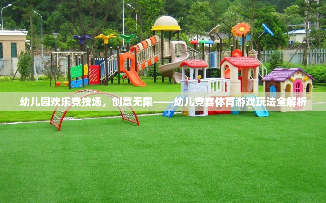 幼兒園歡樂(lè)競(jìng)技場(chǎng)，解鎖幼兒競(jìng)賽體育游戲的創(chuàng)意玩法全解析  第2張