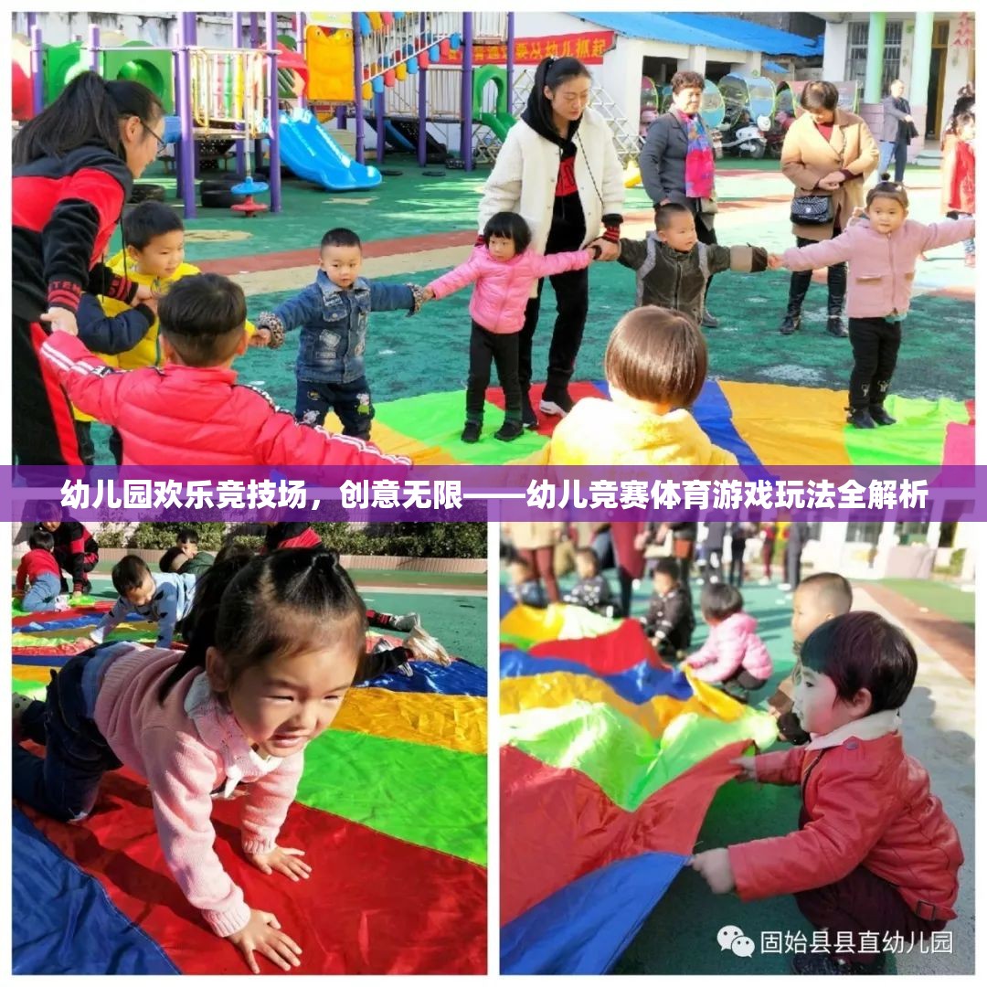 幼兒園歡樂(lè)競(jìng)技場(chǎng)，解鎖幼兒競(jìng)賽體育游戲的創(chuàng)意玩法全解析  第3張