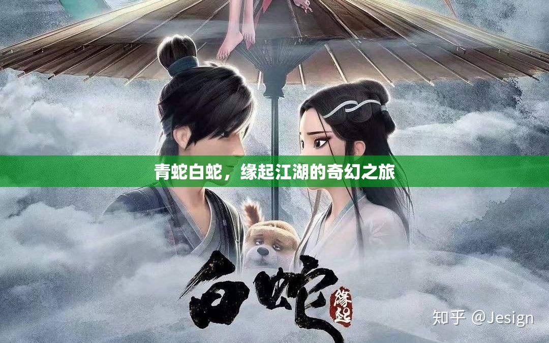 江湖奇緣，青白雙蛇的奇幻之旅