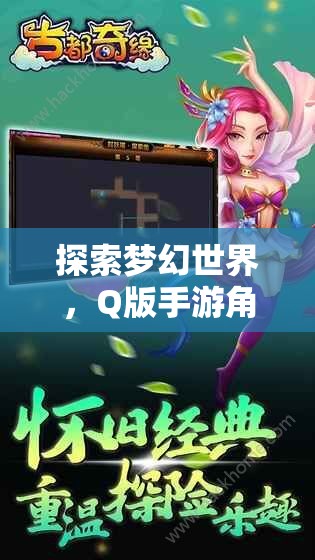 Q版手游，探索夢幻世界的奇妙角色扮演之旅  第1張