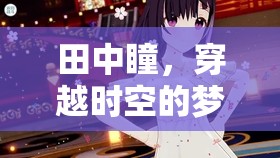 田中瞳，穿越時空的夢幻之旅——一款角色扮演游戲的深度探索