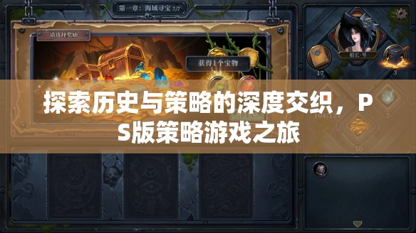 歷史與策略的深度交織，PS版策略游戲之旅