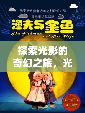 光影迷蹤，一場(chǎng)探索光影的奇幻之旅