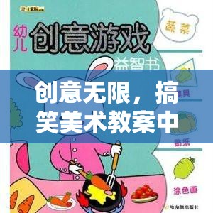 笑料滿滿，創(chuàng)意美術(shù)教案中的搞笑小游戲