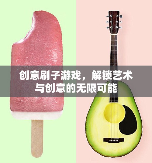 創(chuàng)意刷子游戲，解鎖藝術(shù)與創(chuàng)意的無(wú)限潛能