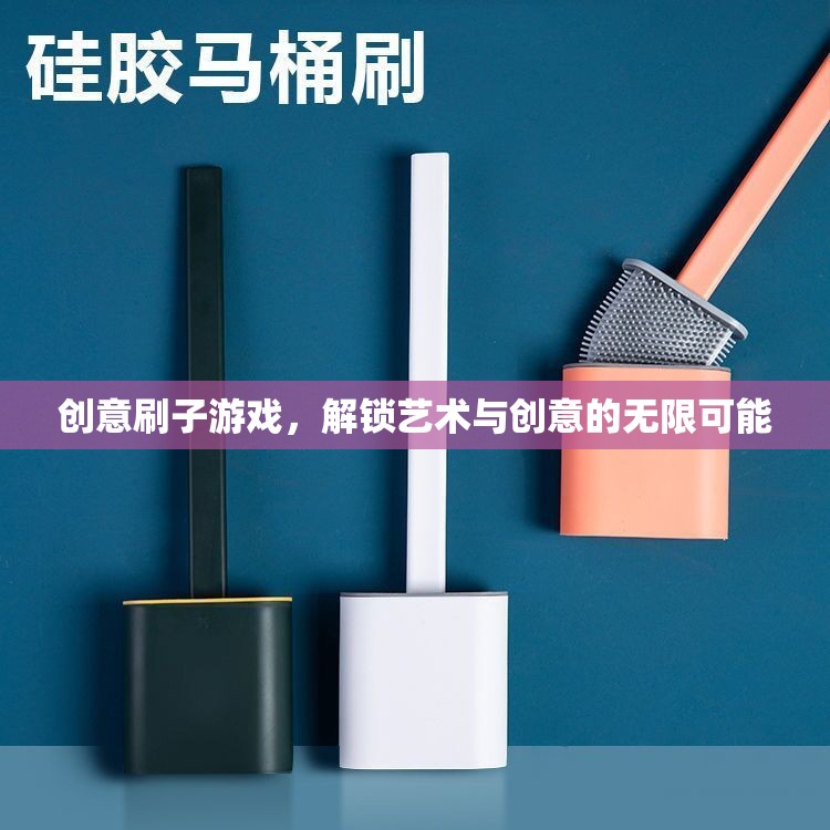 創(chuàng)意刷子游戲，解鎖藝術(shù)與創(chuàng)意的無(wú)限潛能