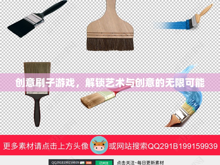 創(chuàng)意刷子游戲，解鎖藝術(shù)與創(chuàng)意的無(wú)限潛能