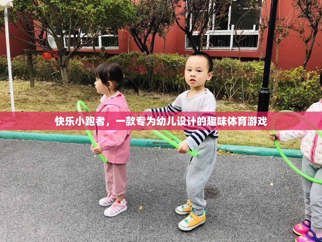 快樂小跑者，幼兒專屬的趣味體育游戲  第1張