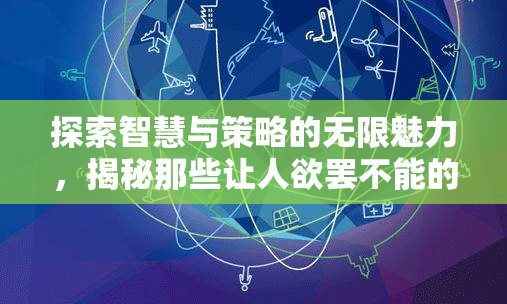 探索智慧與策略的無限魅力，揭秘頂級策略游戲的吸引力