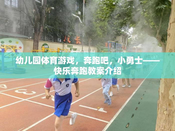 奔跑吧，小勇士——幼兒園快樂奔跑教案