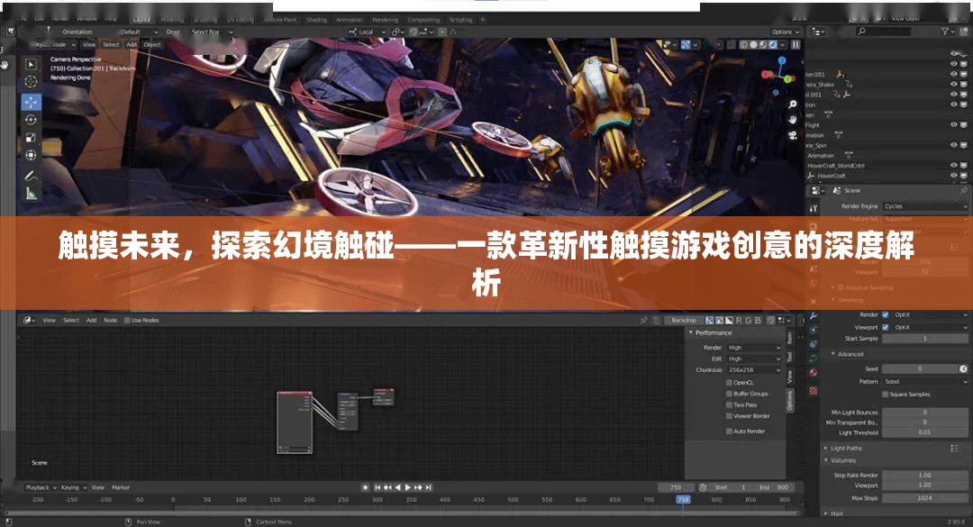 探索未來觸感，解析革新性觸摸游戲創(chuàng)意的深度