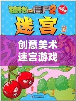 創(chuàng)意美術(shù)迷宮游戲，探索色彩與創(chuàng)意的奇幻之旅