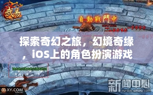 幻境奇緣，iOS上的奇幻之旅  第2張