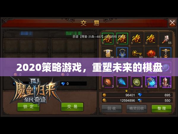 重塑未來(lái)，2020策略游戲新紀(jì)元