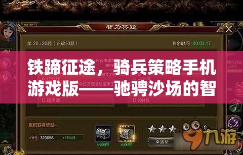 鐵蹄征途，手機(jī)版騎兵策略游戲，智慧與勇氣的沙場(chǎng)較量