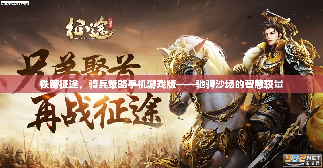 鐵蹄征途，手機(jī)版騎兵策略游戲，智慧與勇氣的沙場(chǎng)較量