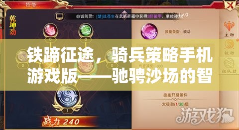 鐵蹄征途，手機(jī)版騎兵策略游戲，智慧與勇氣的沙場(chǎng)較量