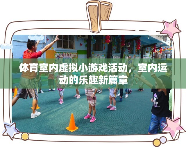 室內(nèi)運(yùn)動(dòng)新篇章，體育室內(nèi)虛擬小游戲的樂(lè)趣探索