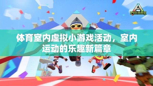 室內(nèi)運(yùn)動(dòng)新篇章，體育室內(nèi)虛擬小游戲的樂(lè)趣探索