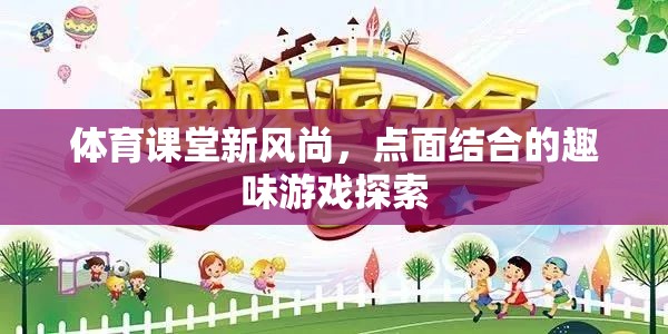 體育課堂新風尚，點面結(jié)合的趣味游戲探索  第3張