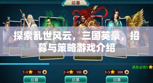 亂世風(fēng)云，三國英豪招募與策略游戲