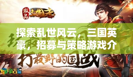 亂世風(fēng)云，三國英豪招募與策略游戲