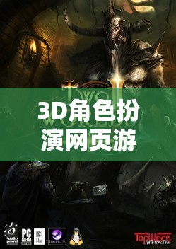 3D角色扮演網(wǎng)頁(yè)游戲，重塑虛擬世界的奇幻之旅