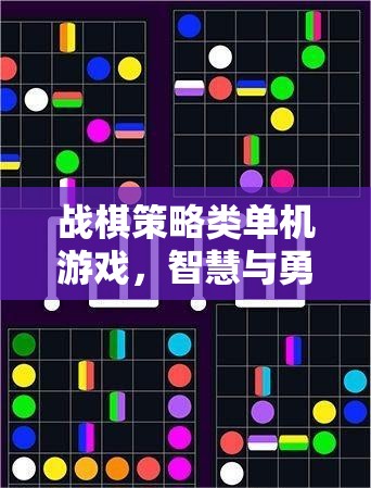 戰(zhàn)棋策略類單機游戲，智慧與勇氣的交響樂章