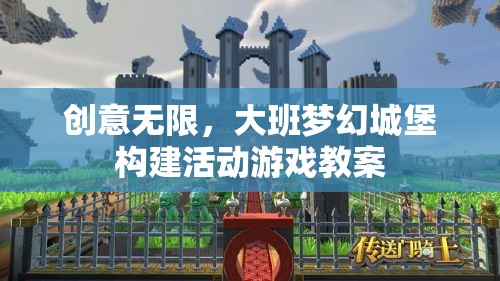 創(chuàng)意無限，大班夢幻城堡構建活動游戲教案  第2張