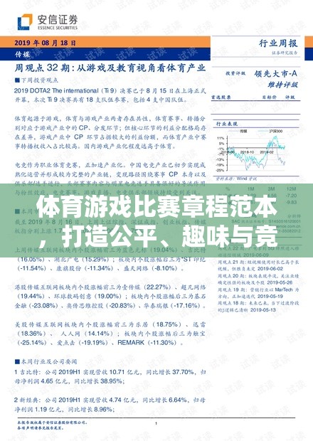 打造公平、趣味與競(jìng)技的完美融合，體育游戲比賽章程范本