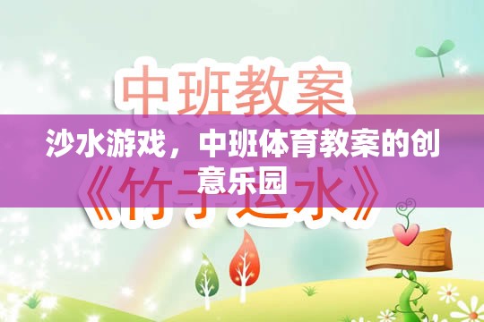 沙水游戲，中班體育教案的創(chuàng)意樂園