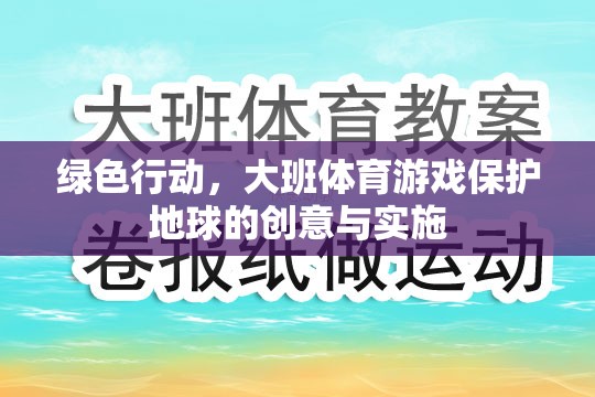 綠色行動，大班體育游戲中的地球保護(hù)創(chuàng)意與實施策略